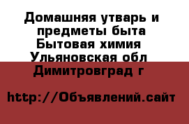 Домашняя утварь и предметы быта Бытовая химия. Ульяновская обл.,Димитровград г.